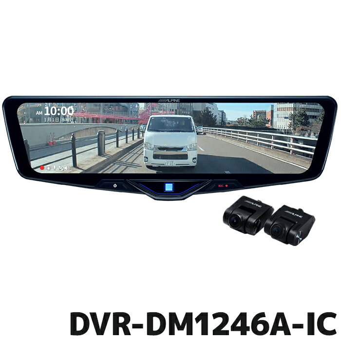 楽天市場】DVR-DM1246A-IC アルパイン ドライブレコーダー搭載12型