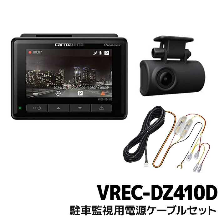 楽天市場】VREC-DZ410D+RD-DR002 パイオニア ドライブレコーダー