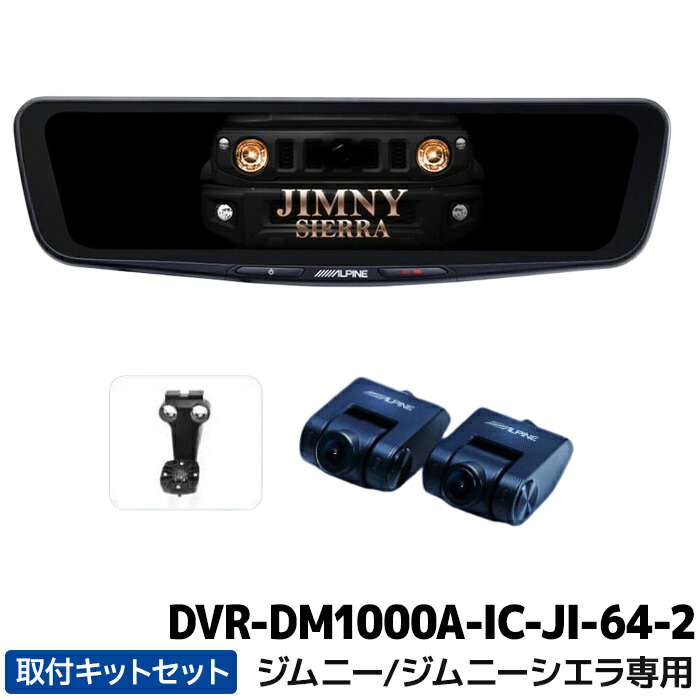 楽天市場】DVR-DM1000A-IC-JI-64-2 アルパイン ドライブレコーダー搭載
