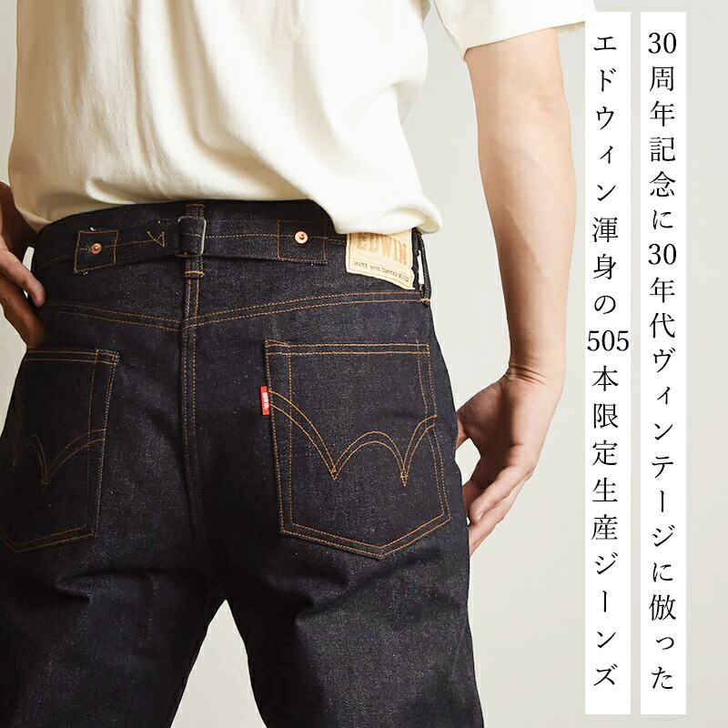 楽天市場】エドウィン EDWIN 505XX 30周年記念 リジット 生デニム