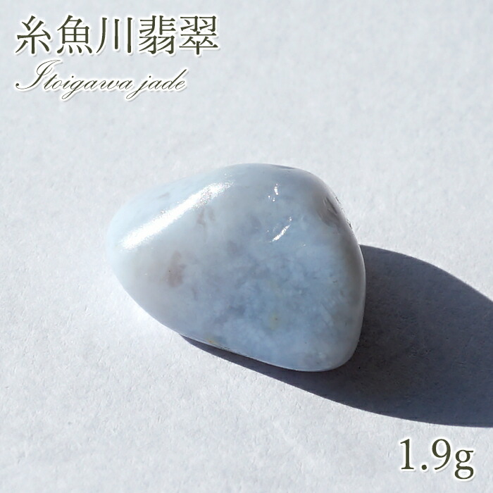 楽天市場】糸魚川翡翠 原石 新潟県産 ブルー 【 一点物 】 日本銘石
