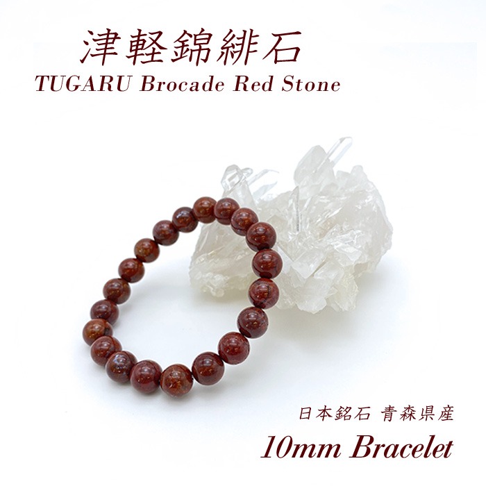 楽天市場】【楽天スーパーSALE 30%OFF】 津軽錦緋石 10mm ブレスレット