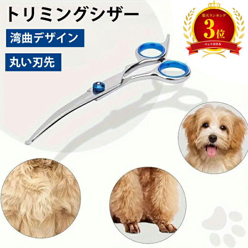 楽天市場】【楽天3位】犬猫 ペット トリミングシザー カーブ ハサミ