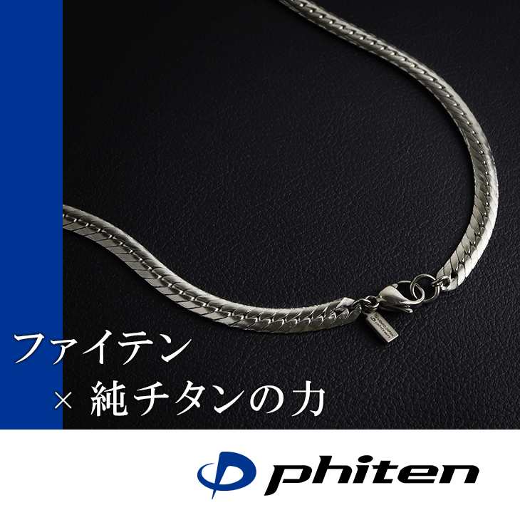 楽天市場】ファイテン 限定品 チタンネックレス 平喜平 幅5.5mm 45cm