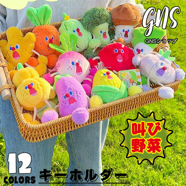 楽天市場】キーホルダー ぬいぐるみ 野菜 やさいくん バッグチャーム