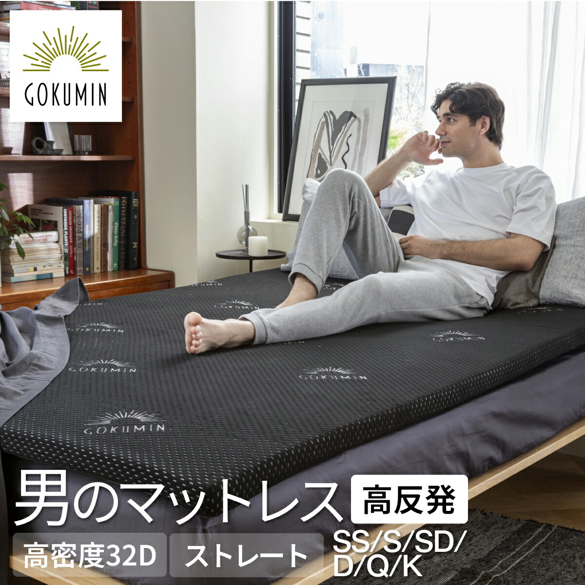楽天市場】【楽天1位】 GOKUMINマットレス 男のマットレス 高反発
