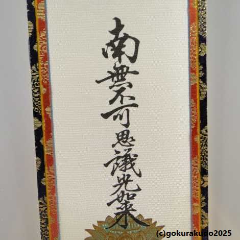 楽天市場】掛け軸 浄土真宗本願寺派（西）用 超小型 3枚（阿弥陀如来