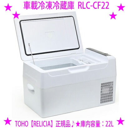 楽天市場】☆車載冷凍冷蔵庫 RLC-CF22 大容量22L☆セカンド冷凍庫