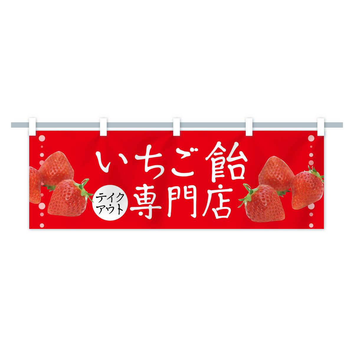 楽天市場】【全国送料360円】 横幕 いちご飴専門店 TSXY いちごあめ