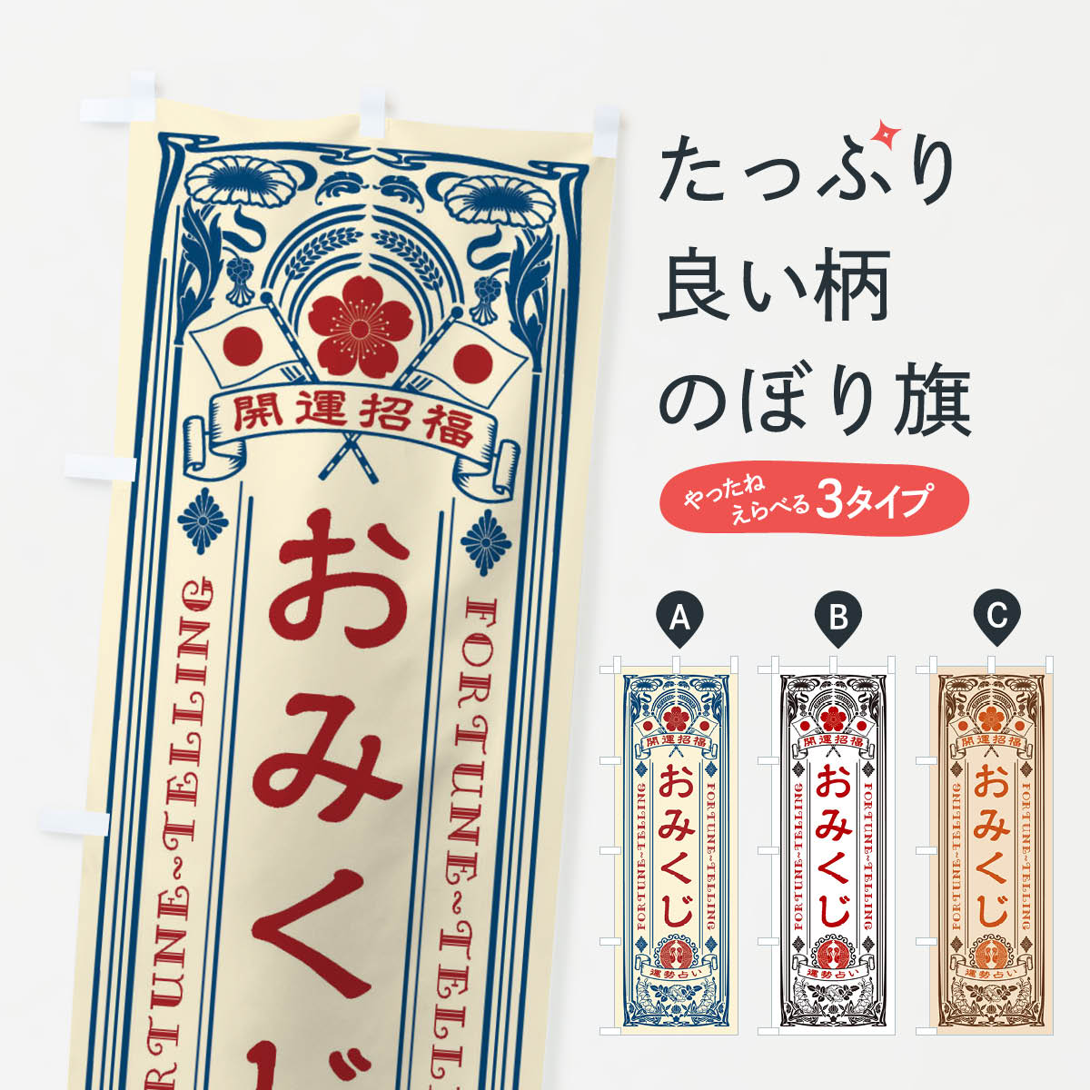 楽天市場】【ネコポス送料360】 のぼり旗 おみくじ・レトロ風のぼり