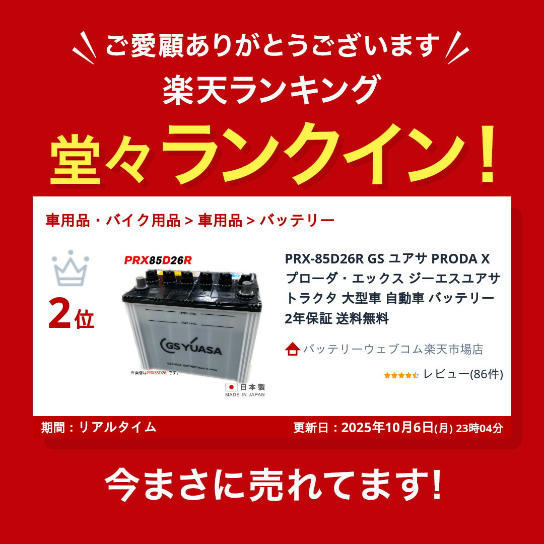 楽天市場】【ランキング受賞！】 PRX-85D26R GS ユアサ PRODA X