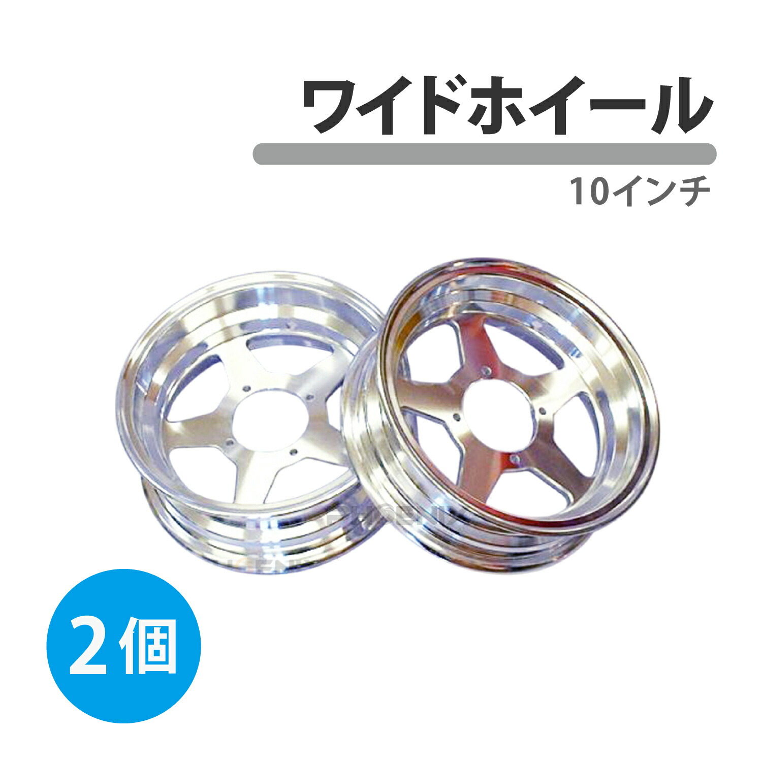 楽天市場】ワイドホイール 2本セット 10インチ 3j アルミ 特注