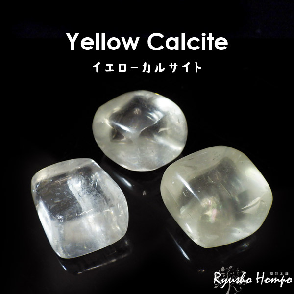 楽天市場】イエローカルサイト タンブル ブラジル産 方解石 天然石