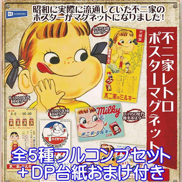楽天市場】不二家レトロポスターマグネット ペコちゃん グッズ 昭和
