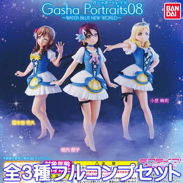 楽天市場】Gasha Portraits ラブライブ！サンシャイン!! 08 〜WATER