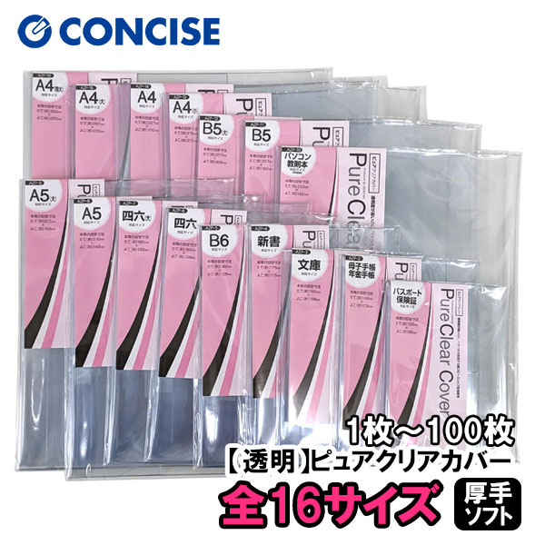 楽天市場】透明ブックカバー 厚手 ピュアクリアカバー 16サイズ 1枚