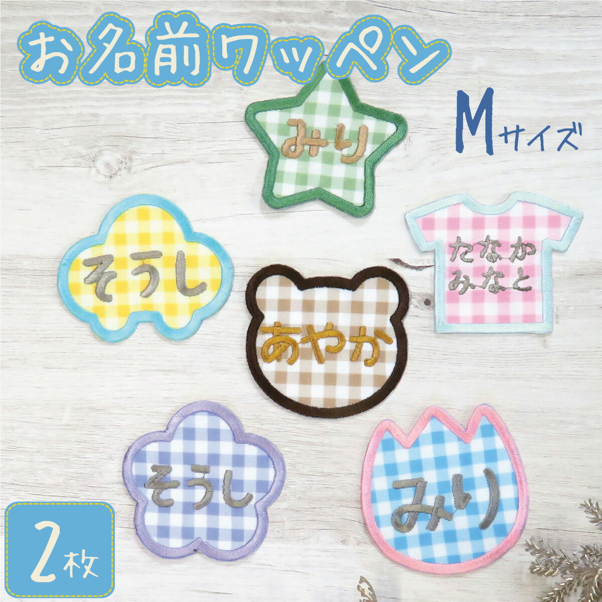 楽天市場】お名前ワッペン ワッペン 子供 名前 ネームワッペン