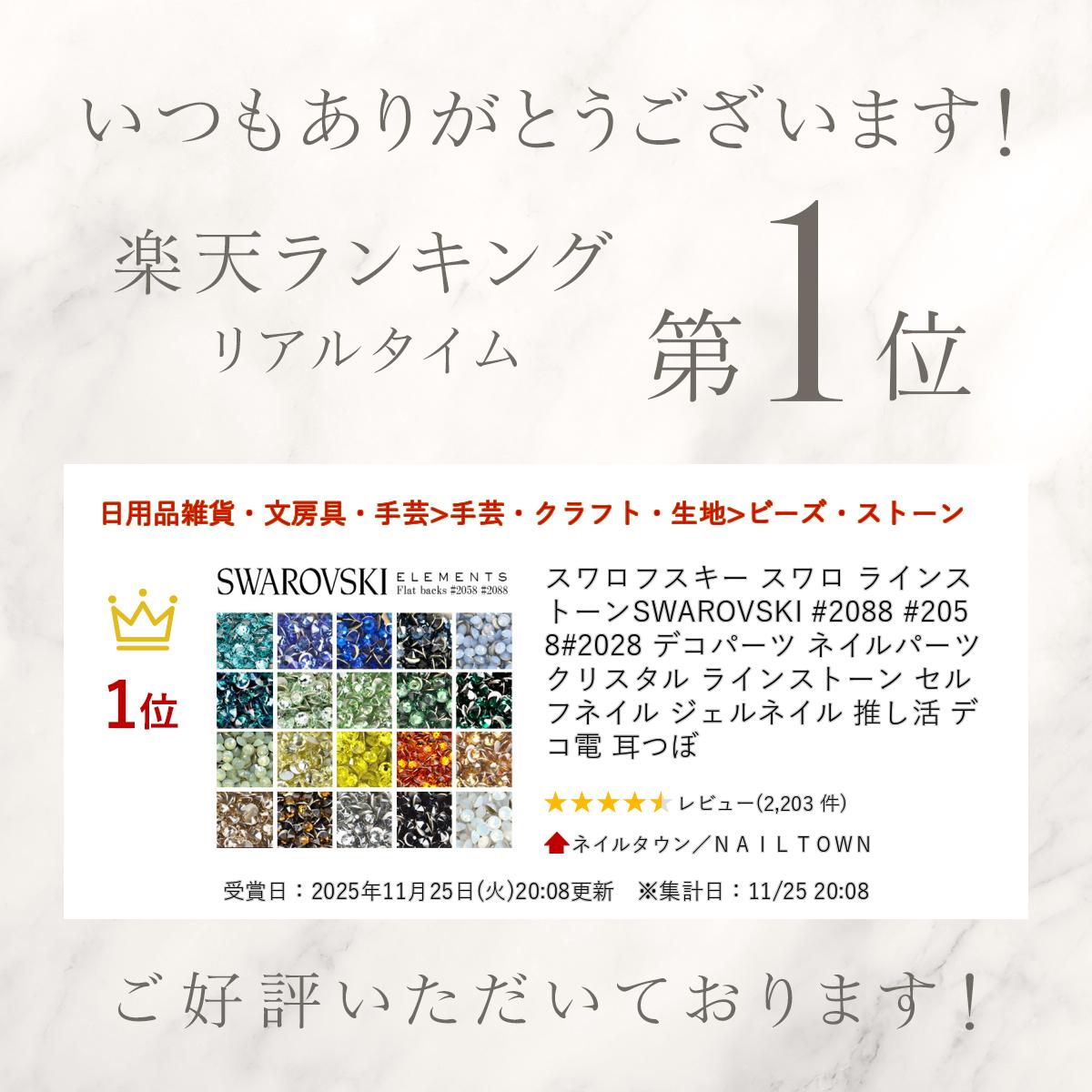 楽天市場】スワロフスキー スワロ ラインストーンSWAROVSKI #2088