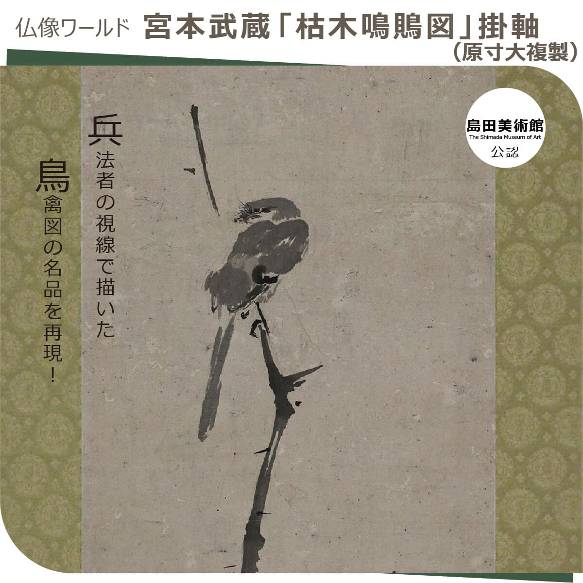 江戸屋の原画 掛軸 1350x415mm E770 鶏 立ち姿図 嶋田家蔵 江戸屋の