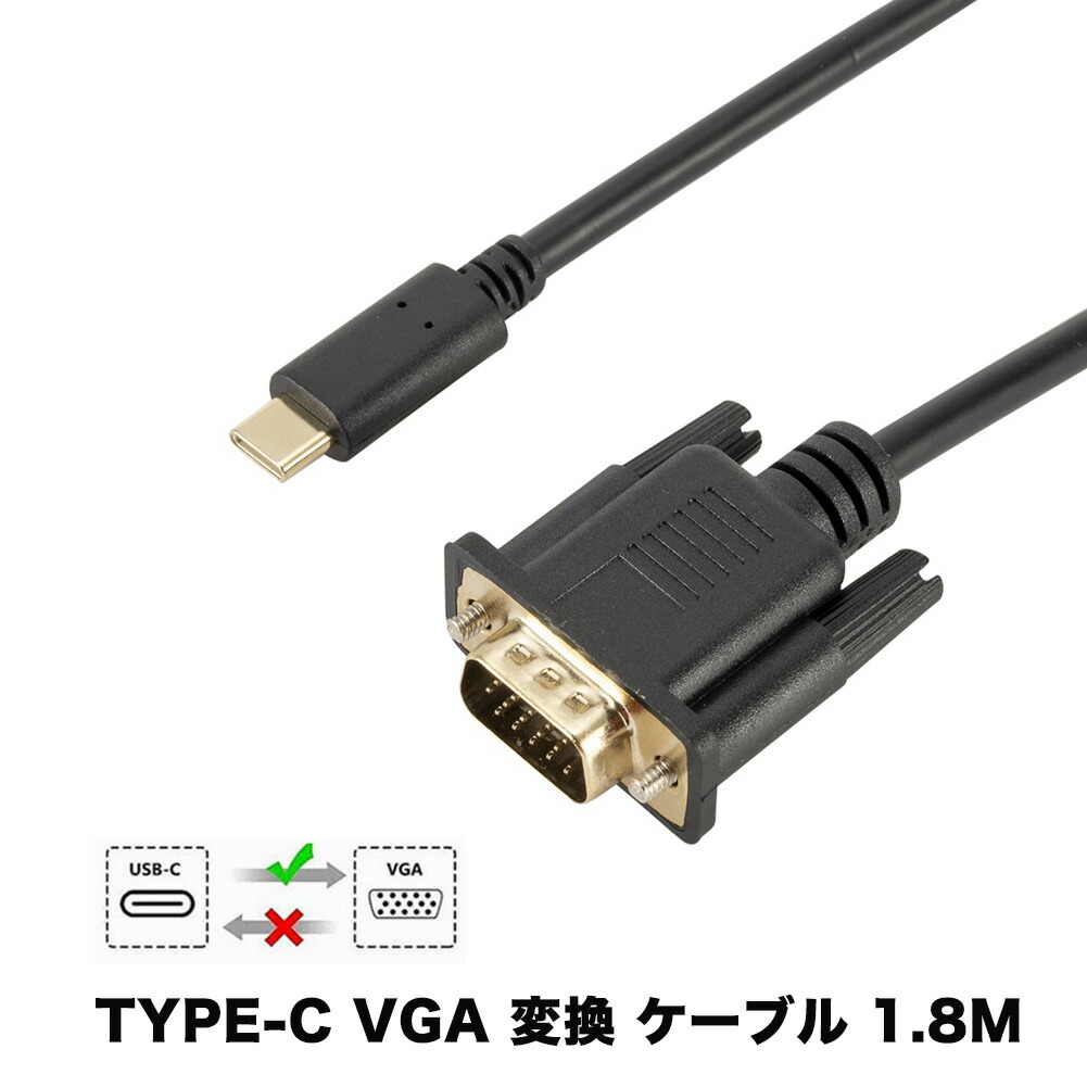 楽天市場】Type-C VGA 変換ケーブル 1.8m Thunderbolt3 4 タイプc usbc