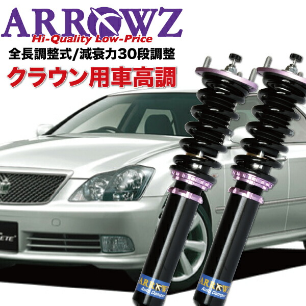 楽天市場】ARROWZ 車高調 GRS180 GRS182 GRS184 クラウン アローズ車