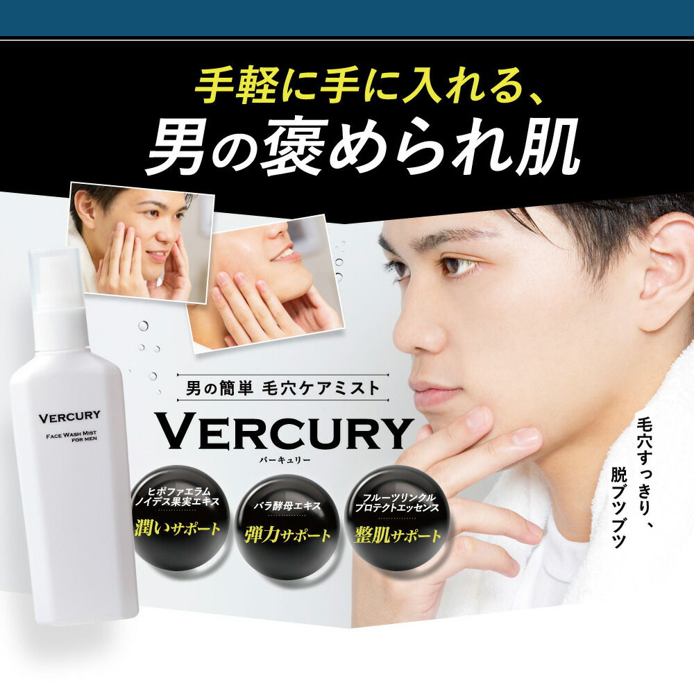 楽天市場】【公式】VERCURY バーキュリー 毛穴 ミスト 洗顔 メンズ