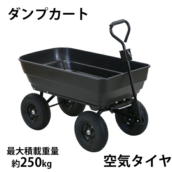楽天市場】送料無料 ダンプカート 空気タイヤ 最大積載重量約250kg