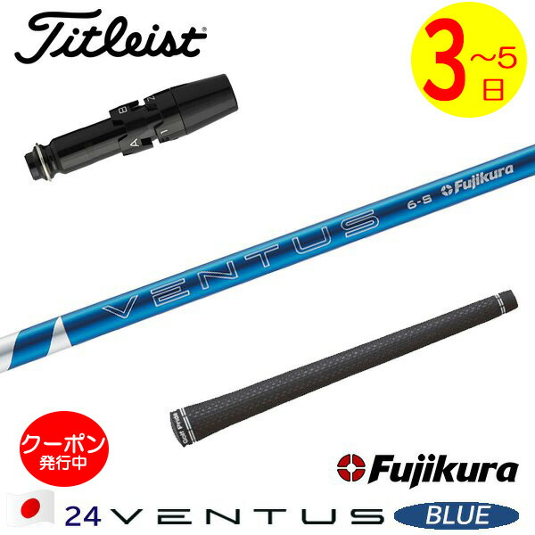 楽天市場】タイトリスト スリーブ付きシャフト fujikura ventus blueの通販