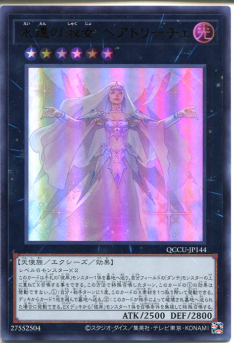 楽天市場】遊戯王 永遠の淑女 ベアトリーチェ（ウルトラレア）QCCU