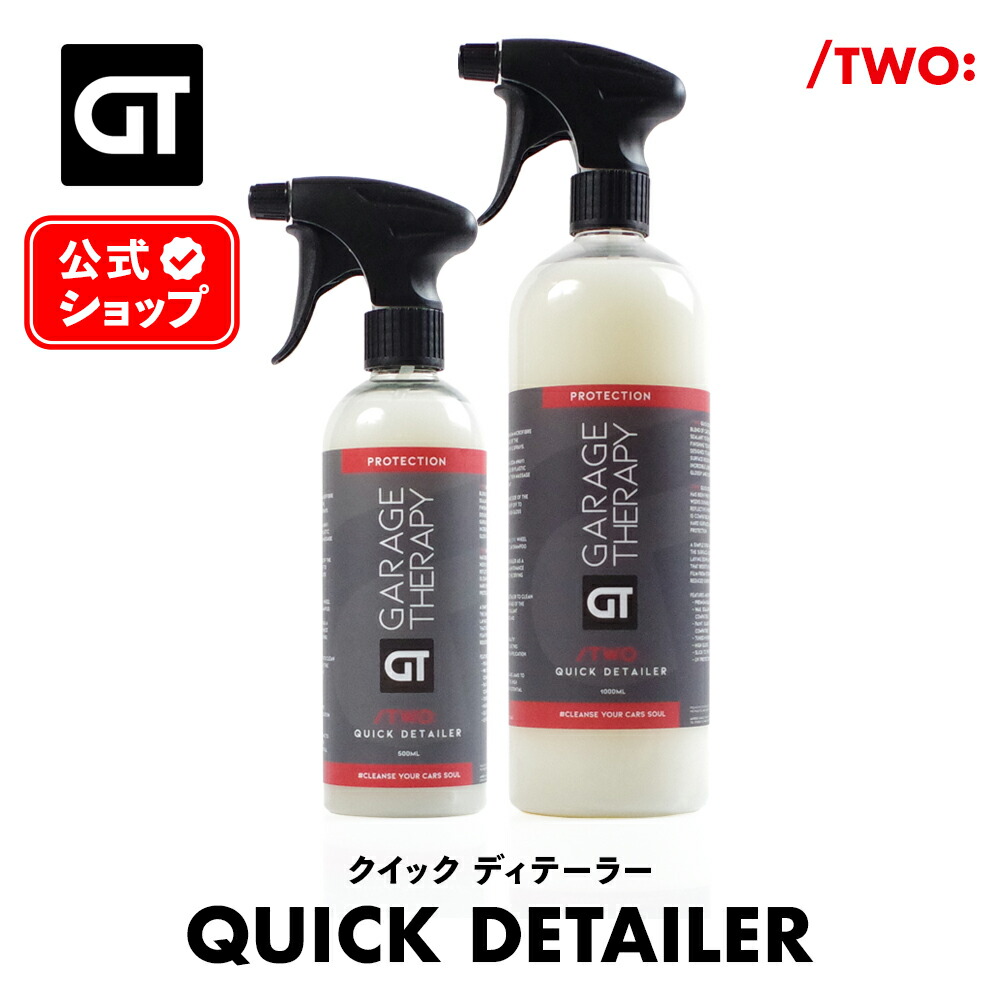 楽天市場】ガレージセラピー /TWO: クイックディテーラー 【 日本正規