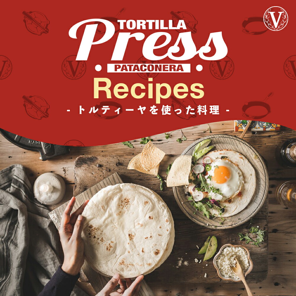 楽天市場】HD8インチ トルティーヤプレス ［ VICTORIA ビクトリア