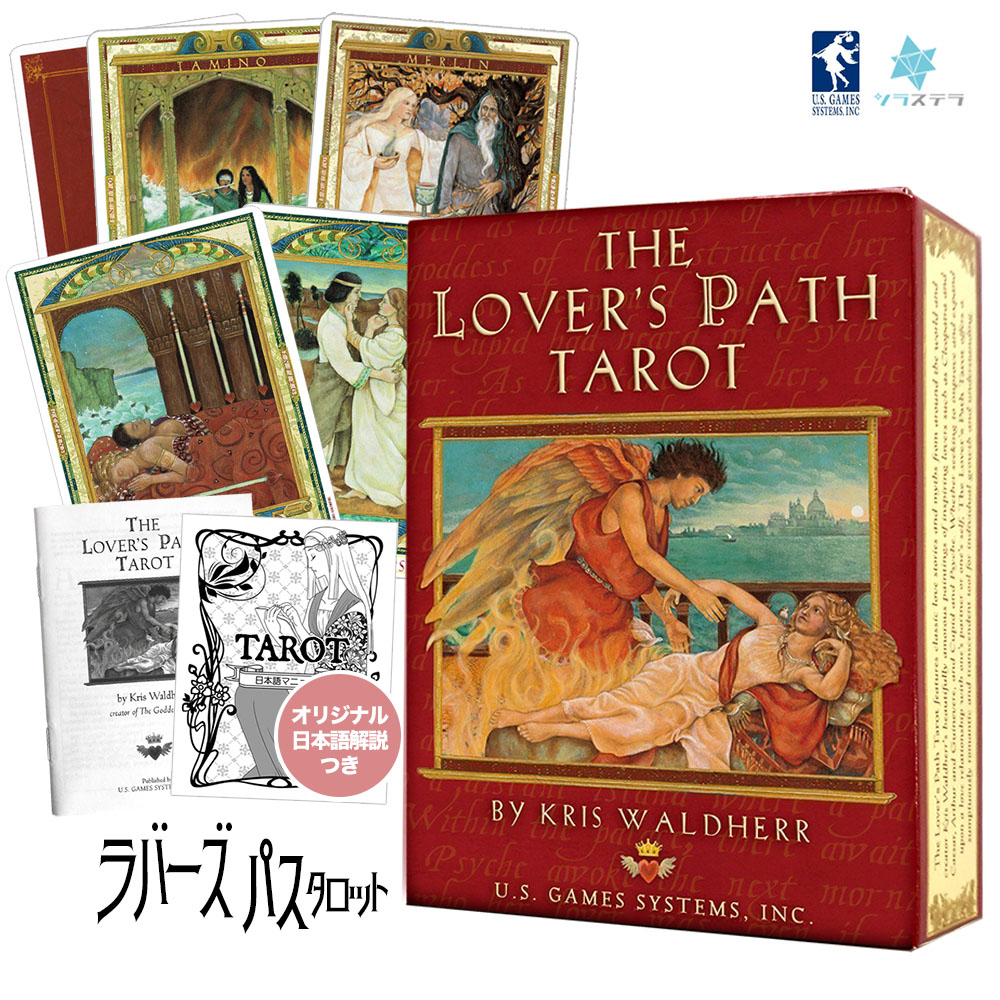 楽天市場】【日本語タロット解説書】 ラバーズ パス タロット ユーエス