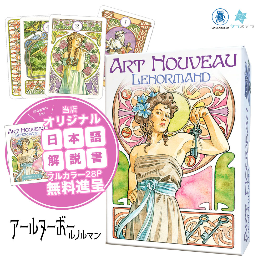 楽天市場】【専用日本語解説書】 アールヌーボー ルノルマン ロ