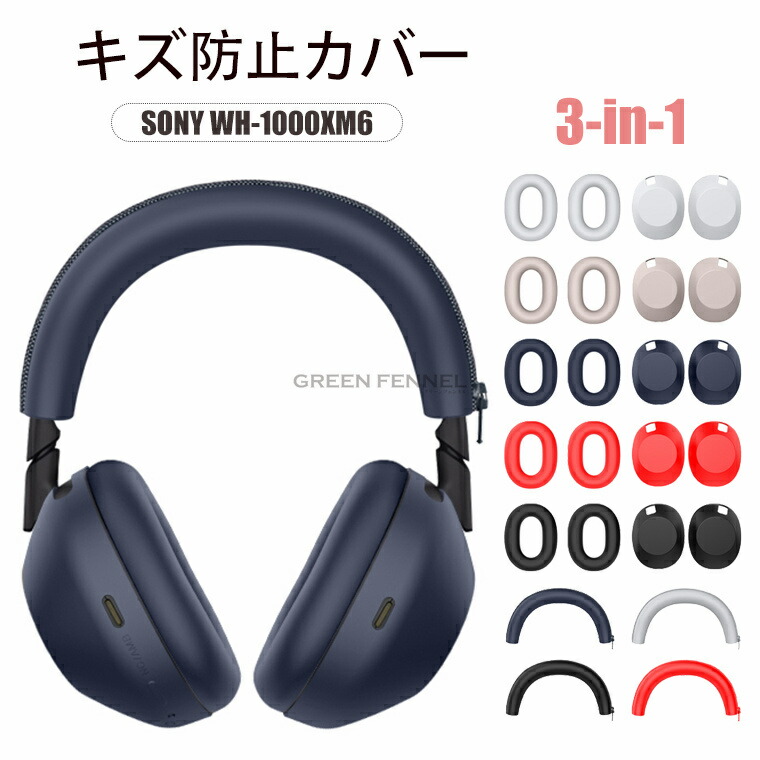 楽天市場】SONY WH-1000XM6 対応 カバー ソニー(SONY) WH-1000XM6 用