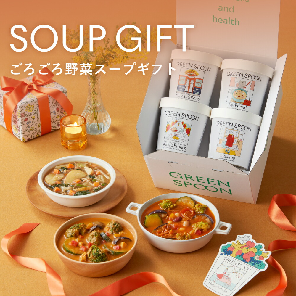 楽天市場】スープ ギフト ホワイトデー 母の日 グリーンスプーン 食数