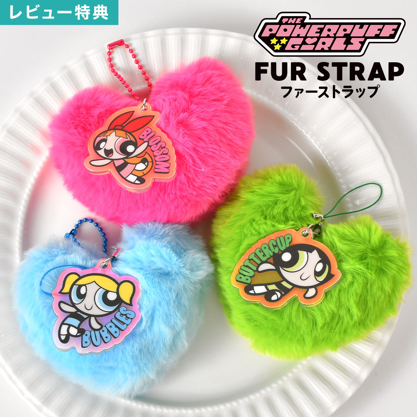 楽天市場】パワーパフガールズ キーホルダー ファーストラップ ファー