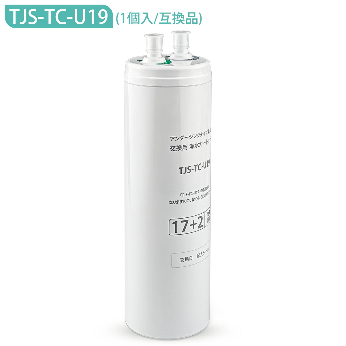 楽天市場】TJS-TC-U19 タカラスタンダード ビルトイン浄水器 交換用