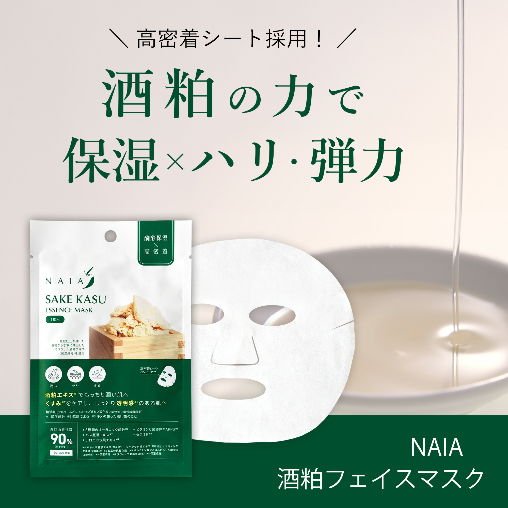 楽天市場】NAIA ナイア 酒粕フェイスマスク(個包装) 1枚入り 7枚入り
