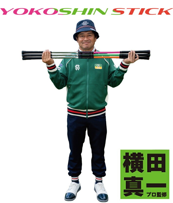 楽天市場】ヨコシンスティック YOKOSHIN STICK 横田真一 プロ考案