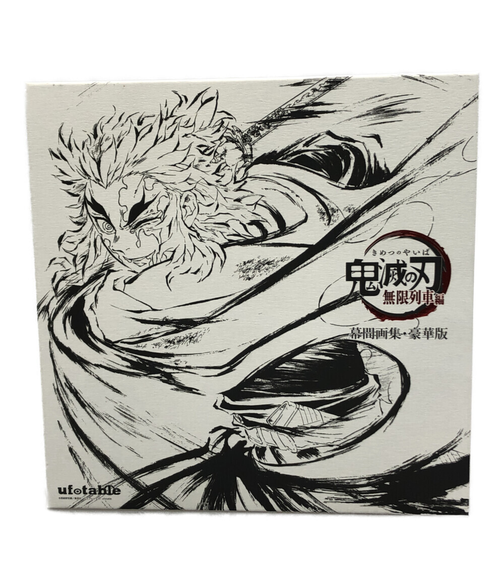 楽天市場】【中古】 劇場版 鬼滅の刃 無限列車編 幕間画集 豪華版 鬼滅