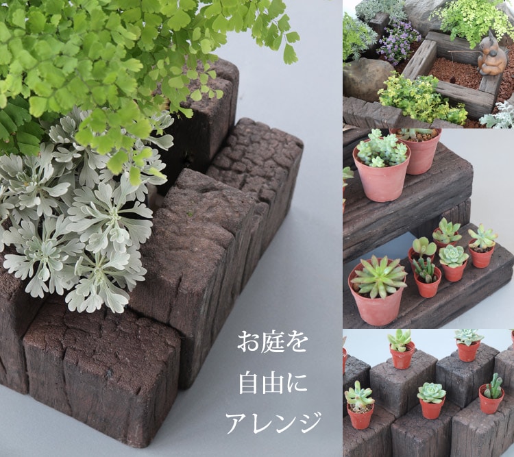 楽天市場】枕木風 花壇ブロック ロング Dタイプ 4個セット Sサイズ