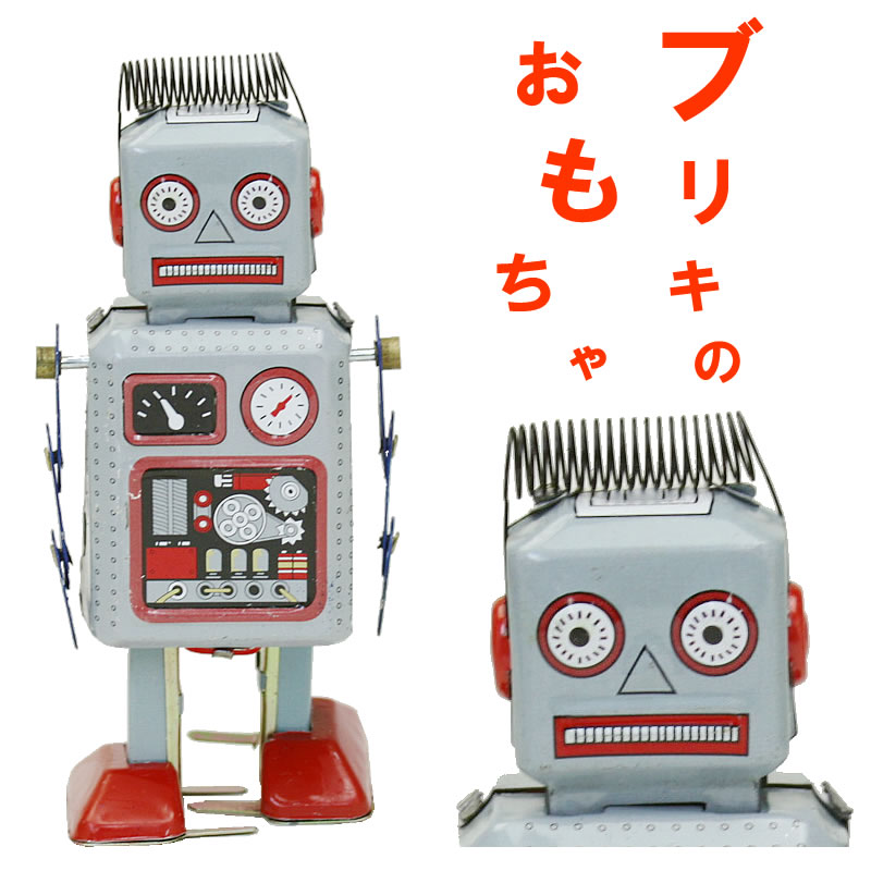 楽天市場】ロボット おもちゃ ブリキ ブリキロボット ブリキトイ 昭和