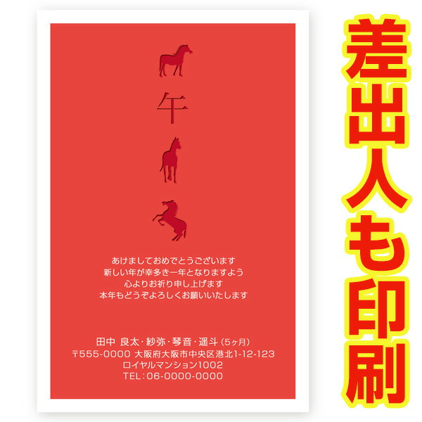 楽天市場】差出人印刷込み 年賀状 2026年 午年 うま年 馬年 私製年賀