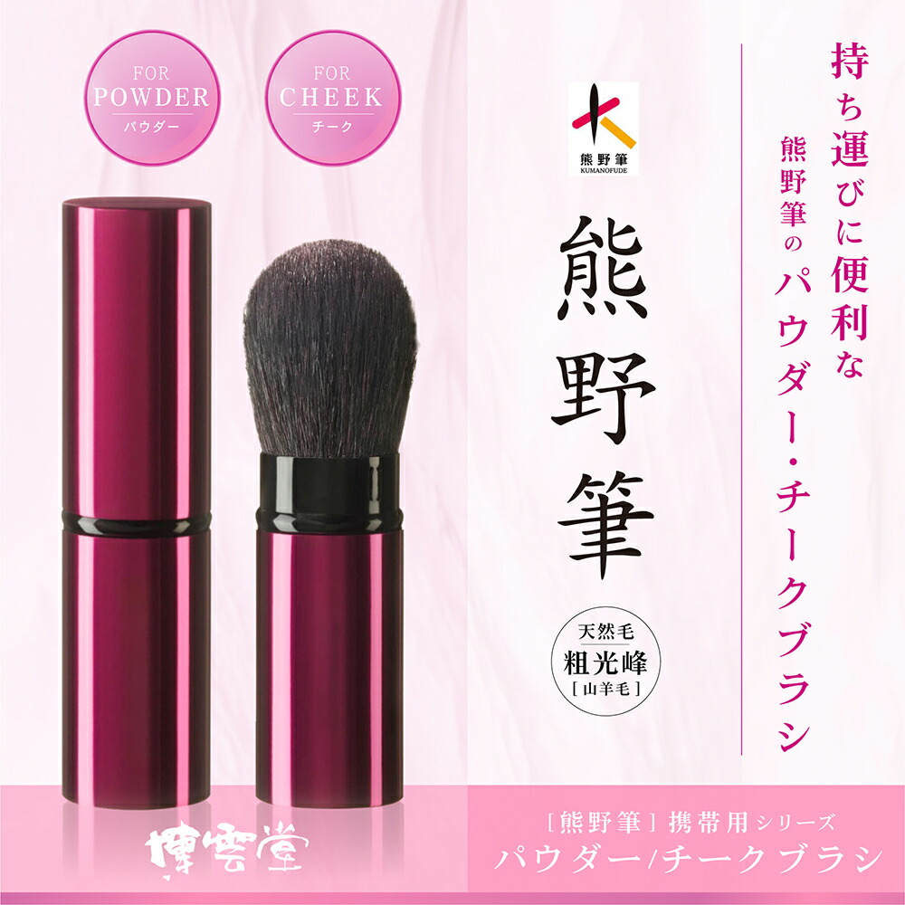 楽天市場】熊野筆 チークブラシ 創業90年 伝統工芸品熊野筆博雲堂の