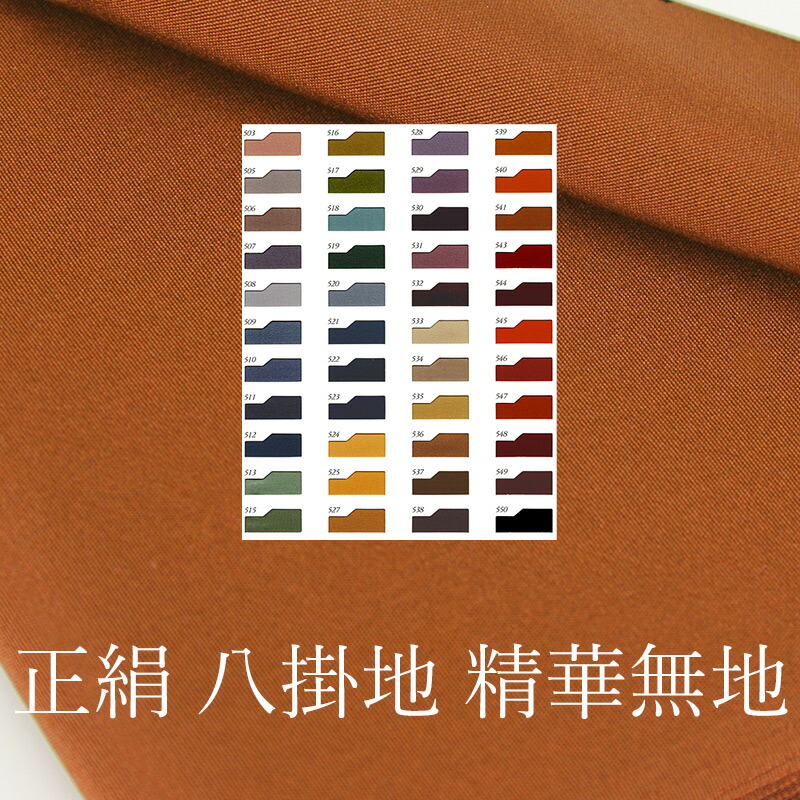 楽天市場】正絹 八掛地 精華無地 お仕立て用 八掛 単品（全44色