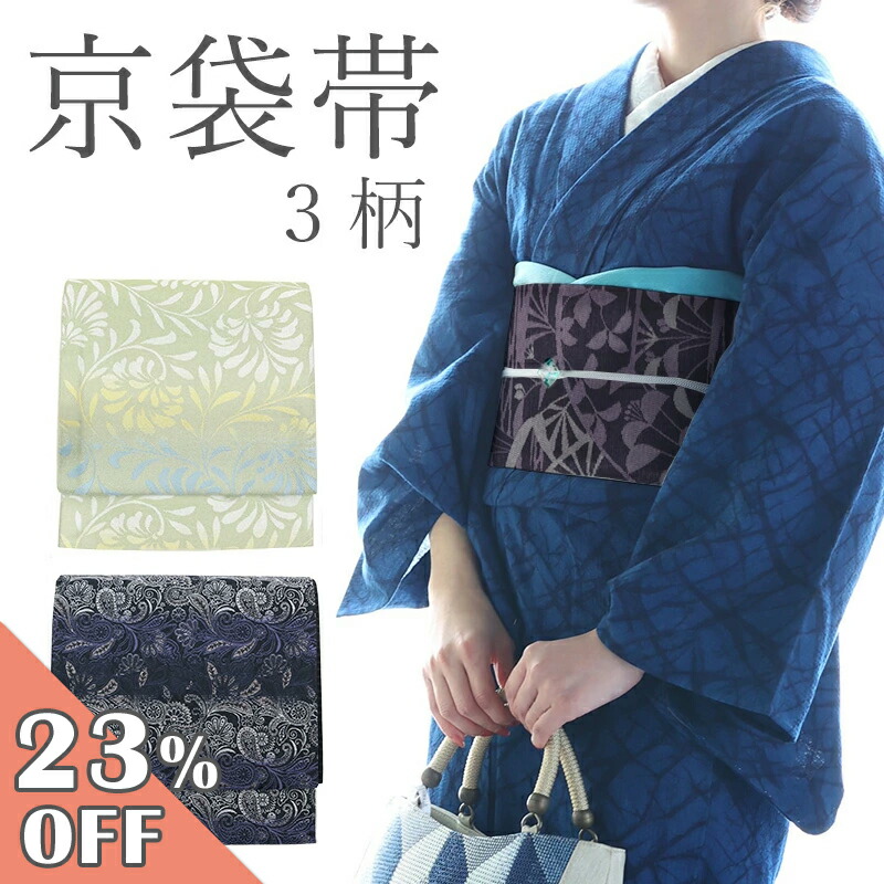 楽天市場】【楽天スーパーSALE☆3/4 20:00〜3/11 1:59まで】京袋帯 お