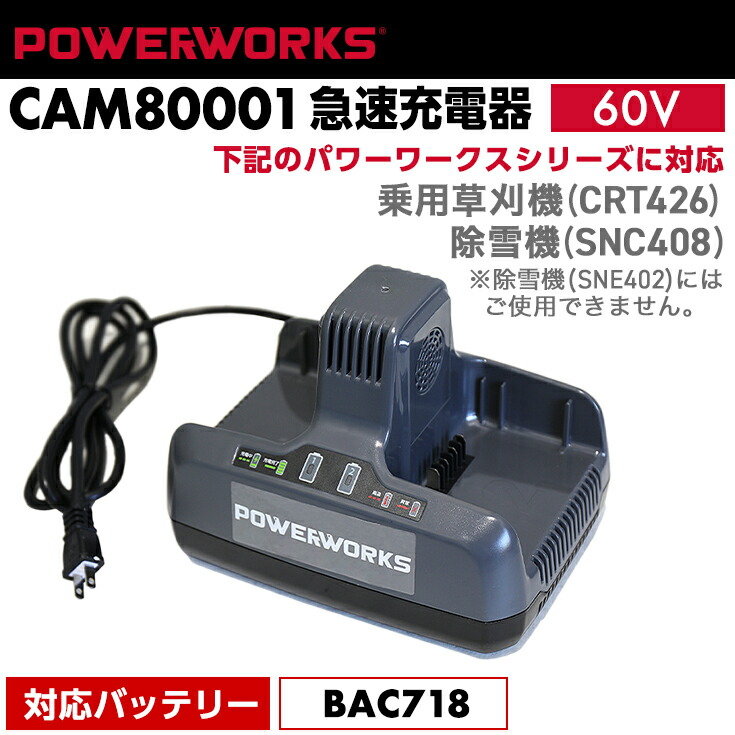 楽天市場】パワーワークス 急速充電器 60V CAM80001 ※ご使用には