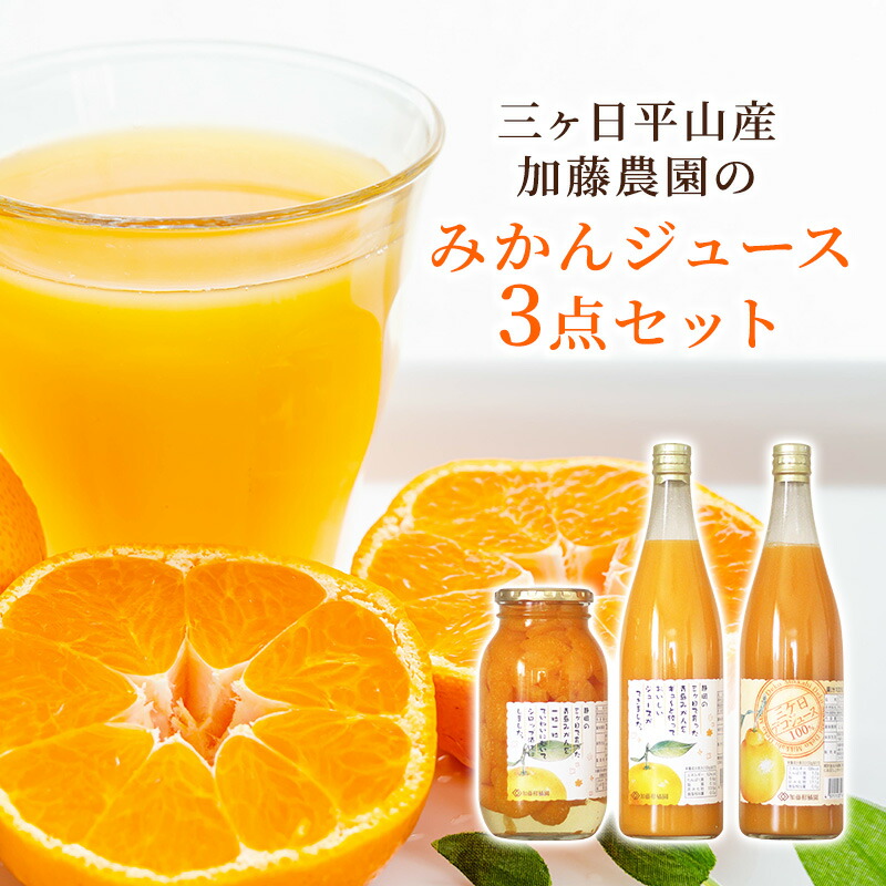 楽天市場】三ケ日平山産加藤農園のみかんジュース3点セット ジュース