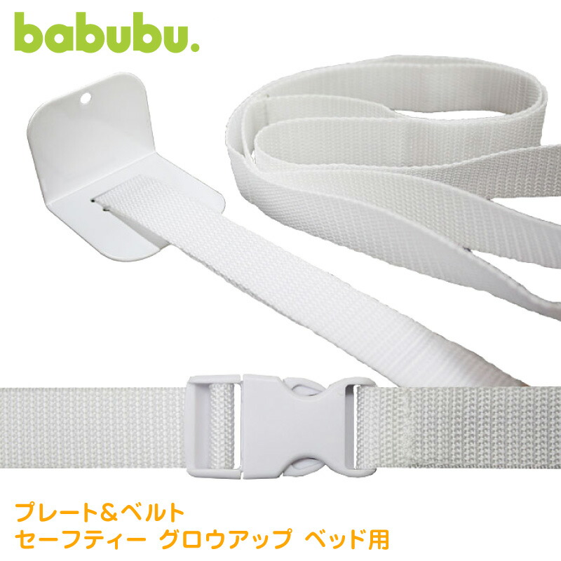 楽天市場】ベビーベッド 添い寝用固定ベルト babubu. プレート・ベルト