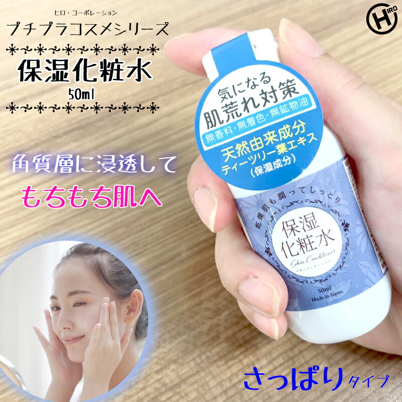 楽天市場】HIRO プチプラコスメシリーズ 保湿化粧水 50ml : HandY
